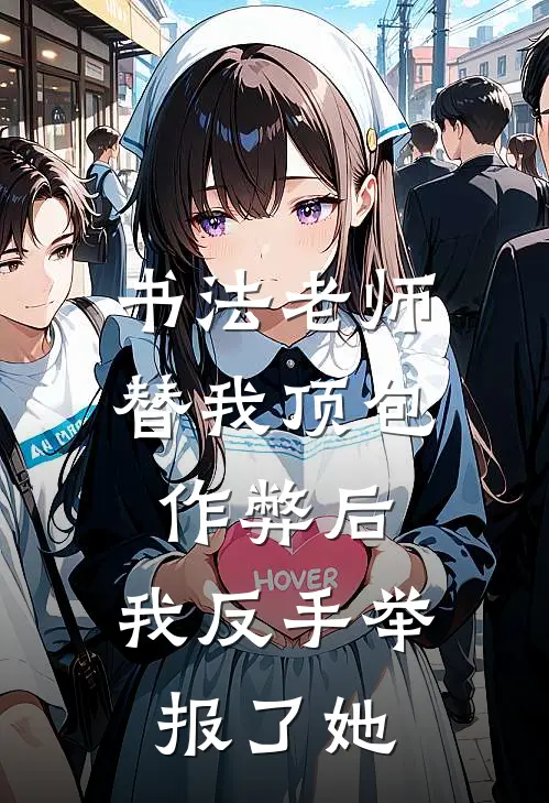 书法老师替我顶包作弊后，我反手举报了她