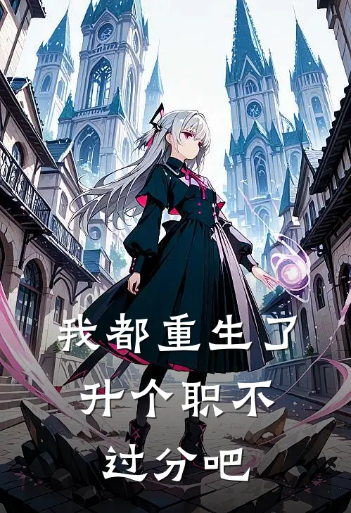 我都重生了，升个职不过分吧
