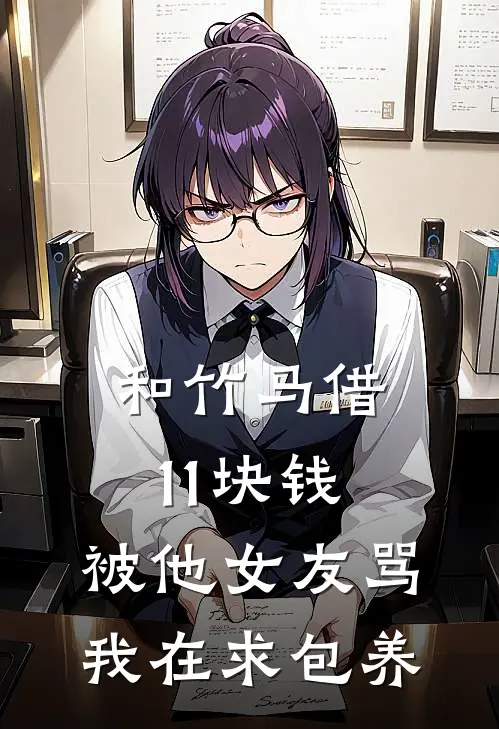 和竹马借11块钱，被他女友骂我在求包养