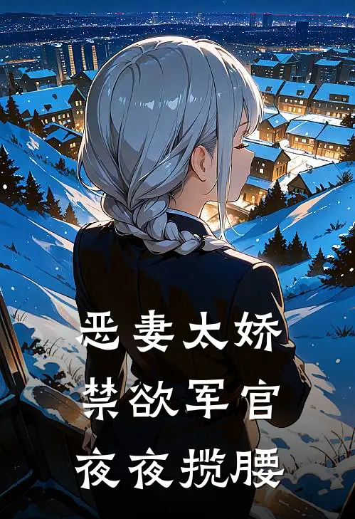 恶妻太娇，禁欲军官夜夜揽腰