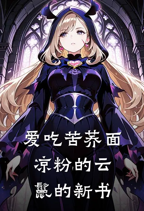 爱吃苦荞面凉粉的云鬣的新书