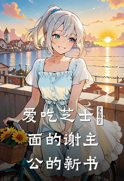 爱吃芝士焗面的谢主公的新书(林辰林虎)好看的小说推荐完结_完本小说爱吃芝士焗面的谢主公的新书林辰林虎