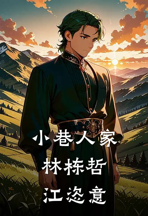 小巷人家：林栋哲，江恣意