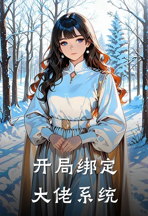 开局绑定大佬系统