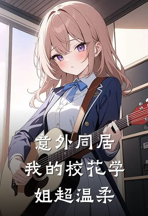 意外同居：我的校花学姐超温柔