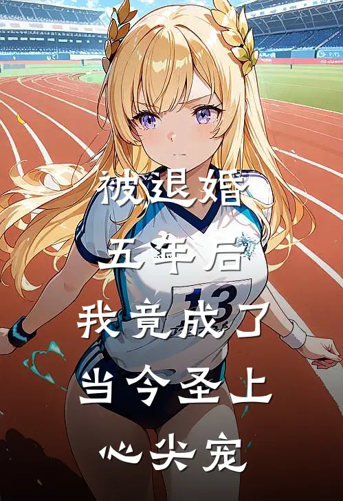 被退婚五年后，我竟成了当今圣上心尖宠