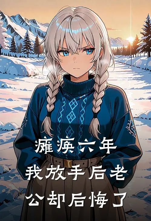 瘫痪六年，我放手后老公却后悔了