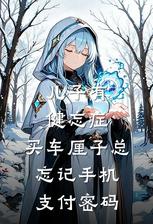 儿子有健忘症，买车厘子总忘记手机支付密码