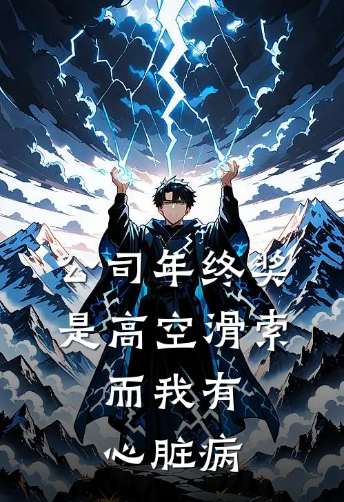 公司年终奖是高空滑索，而我有心脏病(林乔热门)完结版小说_最新全本小说公司年终奖是高空滑索，而我有心脏病林乔热门