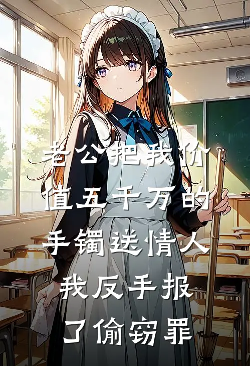 老公把我价值五千万的手镯送情人，我反手报了偷窃罪