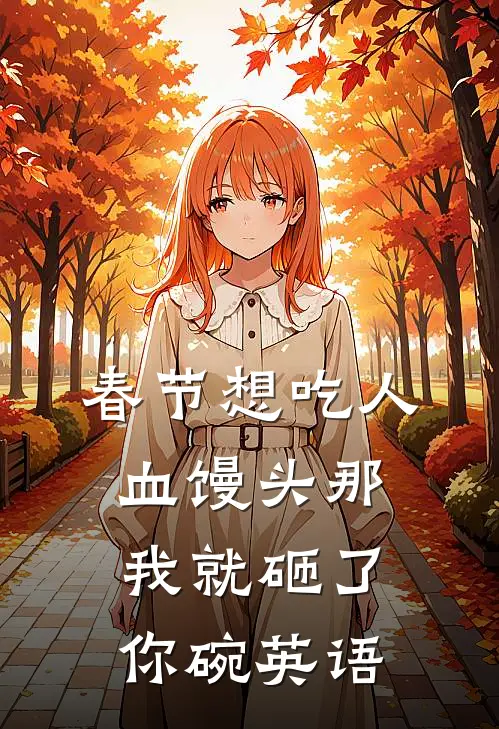 春节想吃人血馒头那我就砸了你碗英语