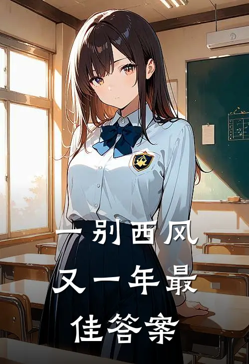 一别西风又一年最佳答案
