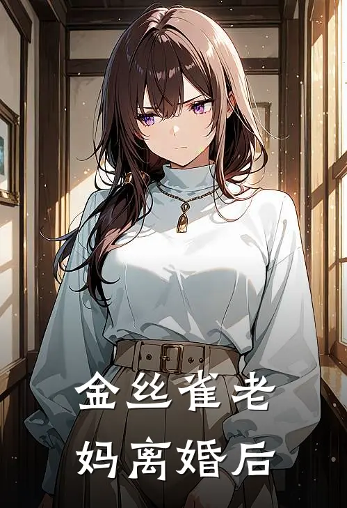 金丝雀老妈离婚后念念沈芝完整免费小说_热门小说阅读金丝雀老妈离婚后念念沈芝