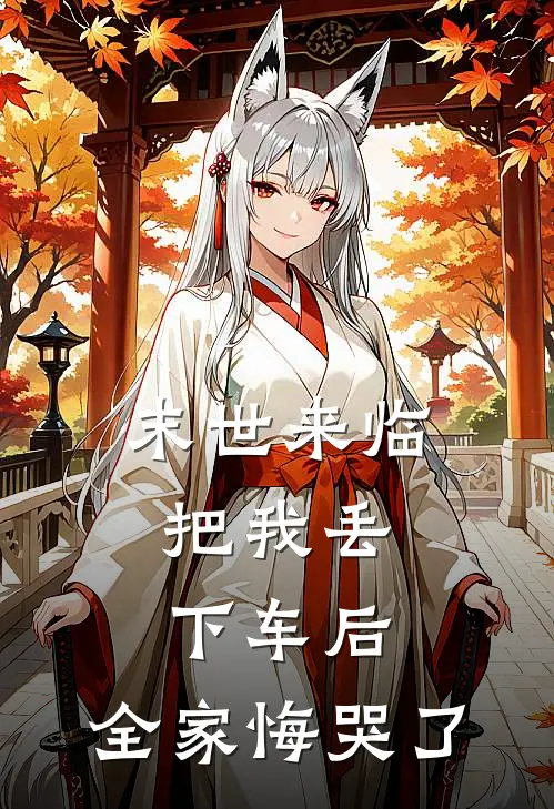 末世来临，把我丢下车后，全家悔哭了瑶瑶默默完整版小说全文免费阅读_最新章节列表末世来临，把我丢下车后，全家悔哭了(瑶瑶默默)