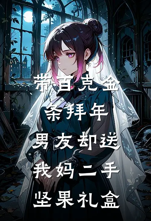 带百克金条拜年，男友却送我妈二手坚果礼盒(秦枂陈浩)全文免费阅读无弹窗大结局_《带百克金条拜年，男友却送我妈二手坚果礼盒》秦枂陈浩免费小说