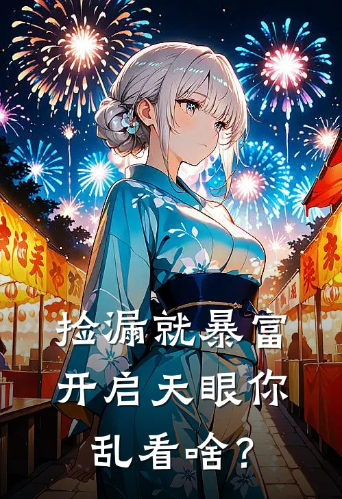 捡漏就暴富，开启天眼你乱看啥？