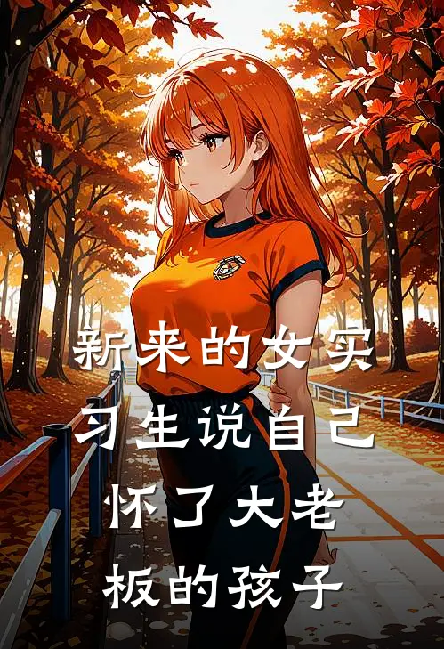 李菲菲张助(新来的女实习生说自己怀了大老板的孩子)最新章节免费在线阅读_新来的女实习生说自己怀了大老板的孩子最新章节免费阅读