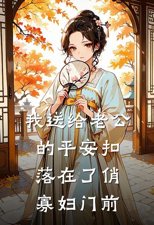 我送给老公的平安扣，落在了俏寡妇门前