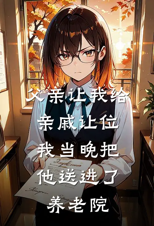 清梨沈天宝(父亲让我给亲戚让位，我当晚把他送进了养老院)完整版免费在线阅读_《父亲让我给亲戚让位，我当晚把他送进了养老院》全集在线阅读