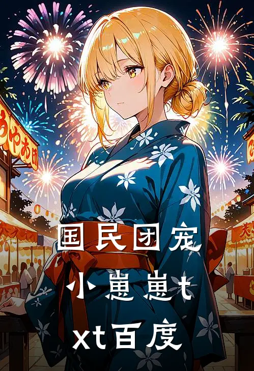 国民团宠小崽崽txt百度