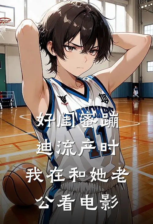 好闺蜜蹦迪流产时，我在和她老公看电影(顾清清晓晓)在哪看免费小说_已完结小说推荐好闺蜜蹦迪流产时，我在和她老公看电影顾清清晓晓