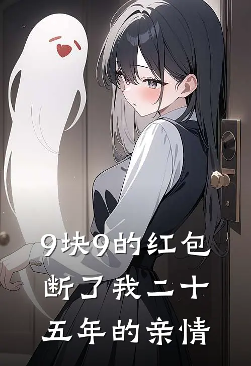 9块9的红包，断了我二十五年的亲情三女儿陆秉初热门完结小说_最热门小说9块9的红包，断了我二十五年的亲情三女儿陆秉初