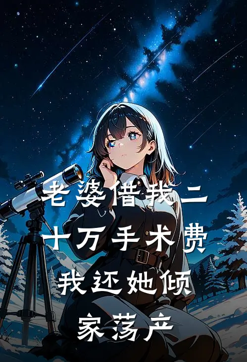 老婆借我二十万手术费，我还她倾家荡产(林晨苏瑶)完整版免费小说_最热门小说老婆借我二十万手术费，我还她倾家荡产(林晨苏瑶)