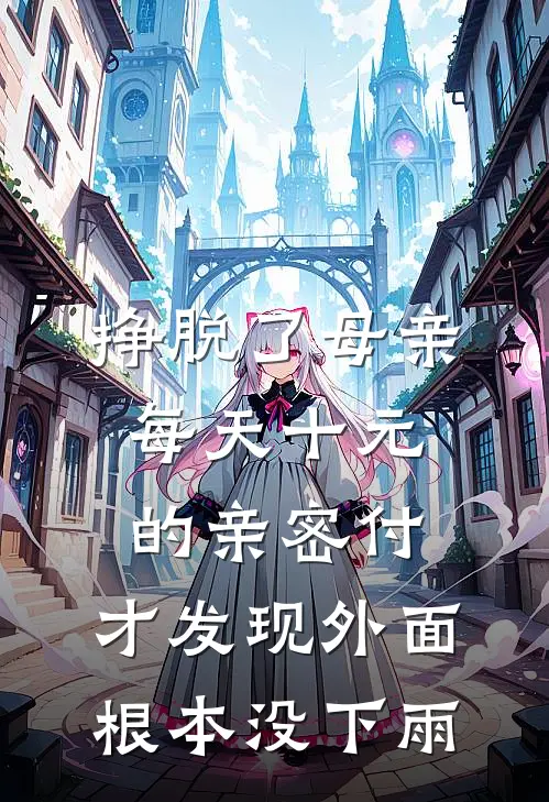 挣脱了母亲每天十元的亲密付，才发现外面根本没下雨