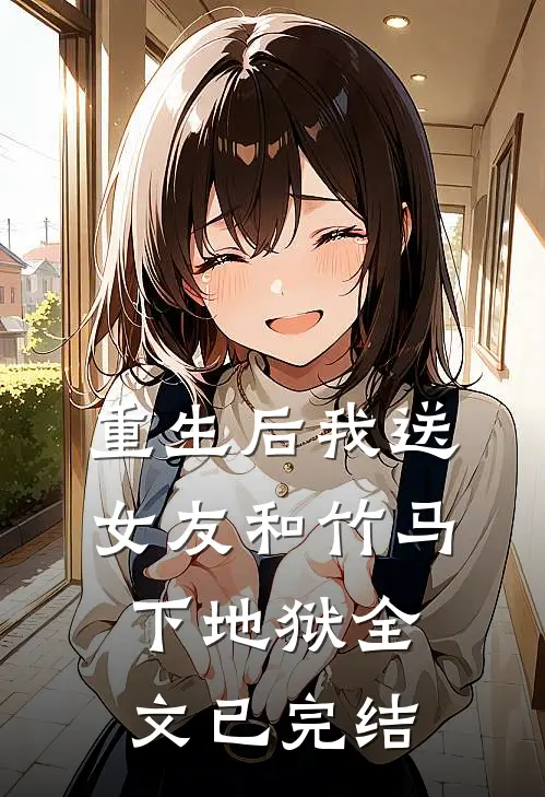 重生后我送女友和竹马下地狱全文已完结