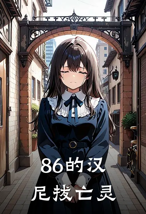 86的汉尼拔亡灵(项秋瑛辛耶)热门网络小说推荐_最新章节列表86的汉尼拔亡灵(项秋瑛辛耶)