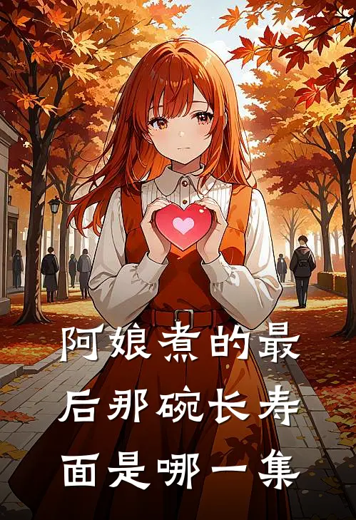 阿娘煮的最后那碗长寿面是哪一集