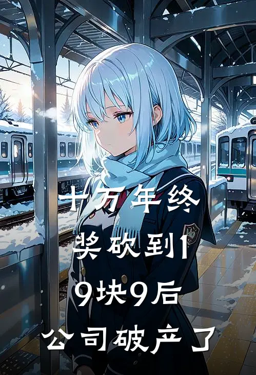 十万年终奖砍到19块9后，公司破产了(江亦川李冬梅)最新推荐小说_最新免费小说十万年终奖砍到19块9后，公司破产了江亦川李冬梅