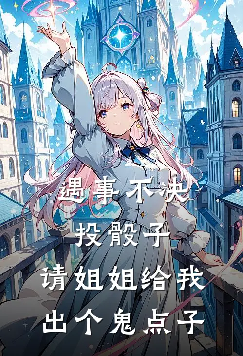 遇事不决投骰子，请姐姐给我出个鬼点子