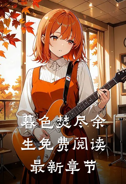 暮色焚尽余生免费阅读最新章节