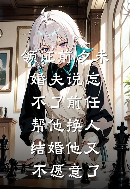 领证前夕未婚夫说忘不了前任，帮他换人结婚他又不愿意了霍妤柔许霖墨免费小说完整版_热门的小说领证前夕未婚夫说忘不了前任，帮他换人结婚他又不愿意了霍妤柔许霖墨