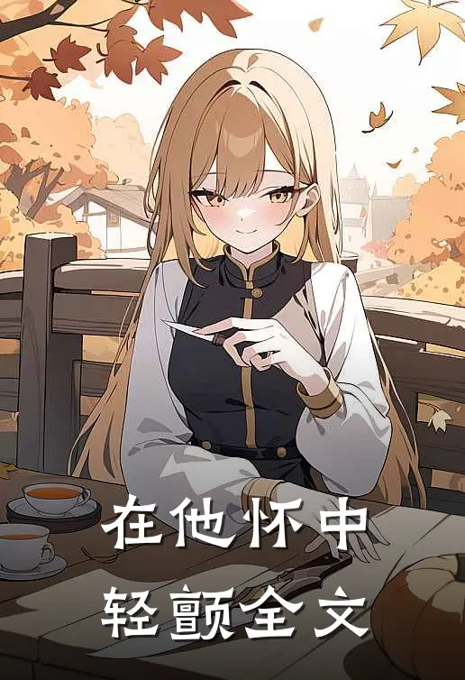 在他怀中轻颤全文