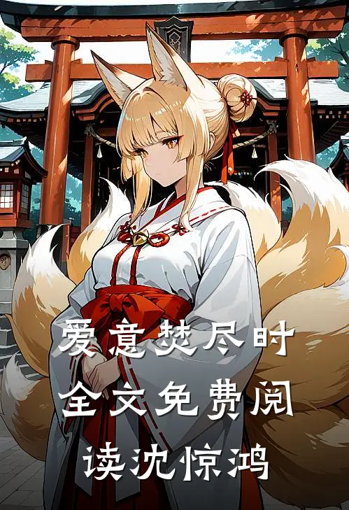 爱意焚尽时全文免费阅读沈惊鸿