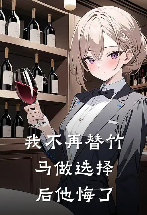 我不再替竹马做选择后他悔了