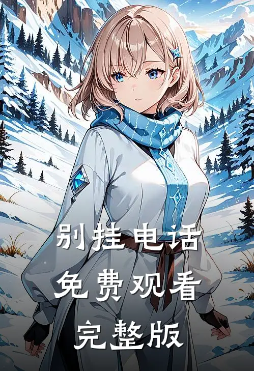 别挂电话免费观看完整版