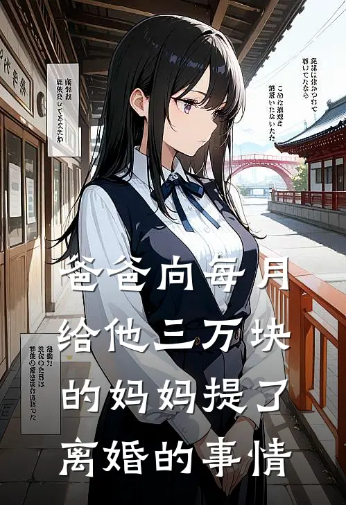 爸爸向每月给他三万块的妈妈提了离婚的事情