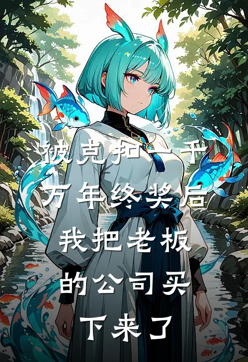 被克扣一千万年终奖后，我把老板的公司买下来了