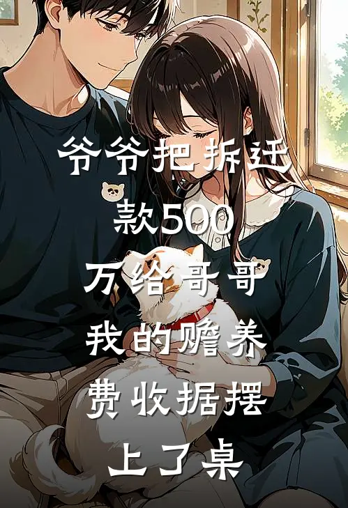 爷爷把拆迁款500万给哥哥，我的赡养费收据摆上了桌