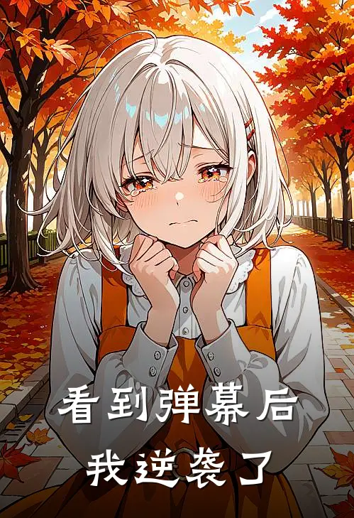 看到弹幕后，我逆袭了