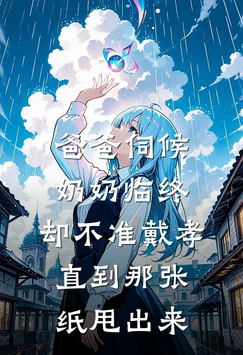 爸爸伺候奶奶临终，却不准戴孝，直到那张纸甩出来