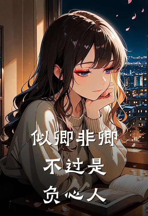 似卿非卿，不过是负心人