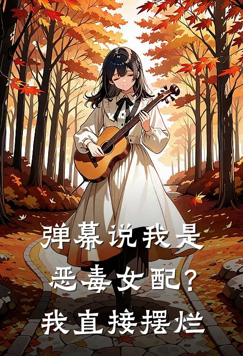 弹幕说我是恶毒女配？我直接摆烂