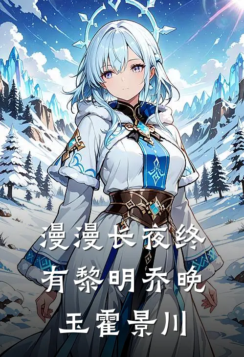 漫漫长夜终有黎明乔晚玉霍景川