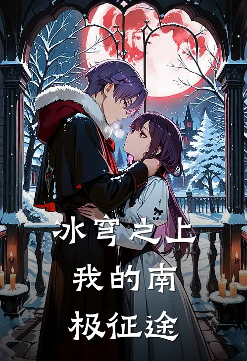 冰穹之上：我的南极征途