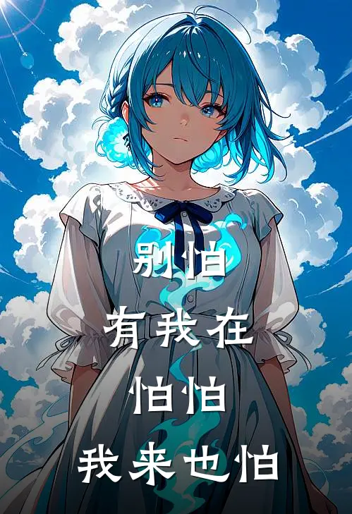 别怕，有我在，怕怕，我来也怕