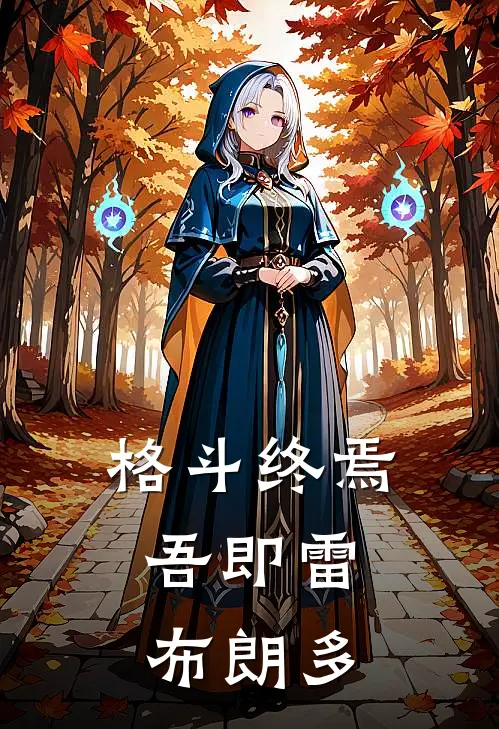 格斗终焉：吾即雷布朗多雷凌奥特曼完整版免费阅读_雷凌奥特曼精彩小说